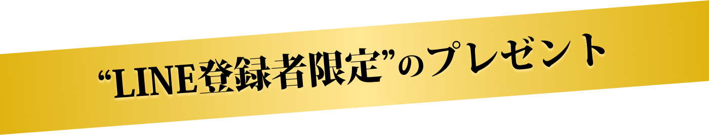 “LINE登録者限定”のプレゼント